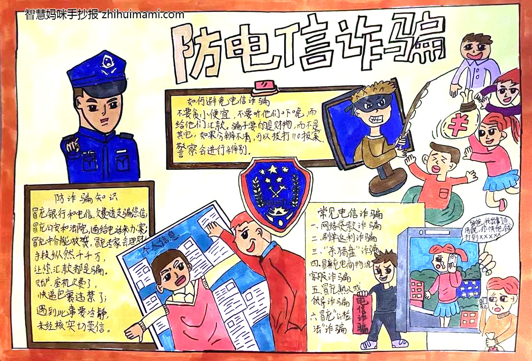 小学生防诈骗教育手抄报图片（9张）-图8
