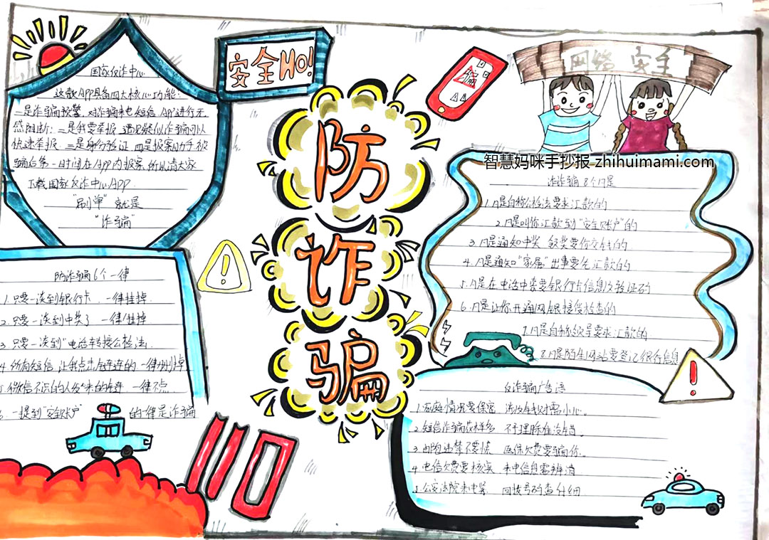 小学生防诈骗教育手抄报图片（9张）-图9