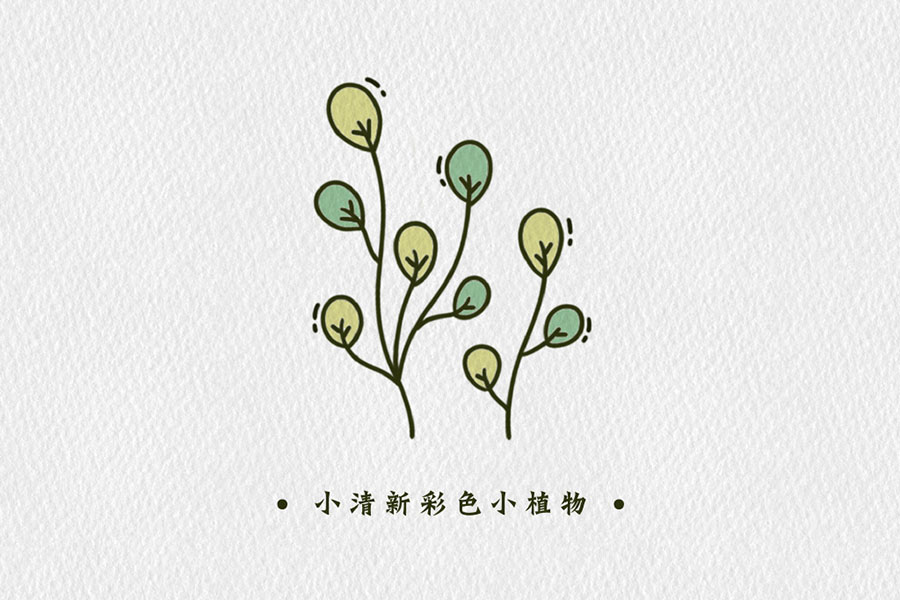 小清新彩色植物简笔画图片-图5