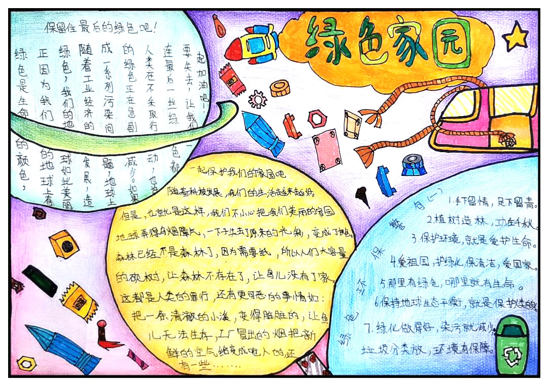 环保绿色家园的手抄报 二年级6张-图2