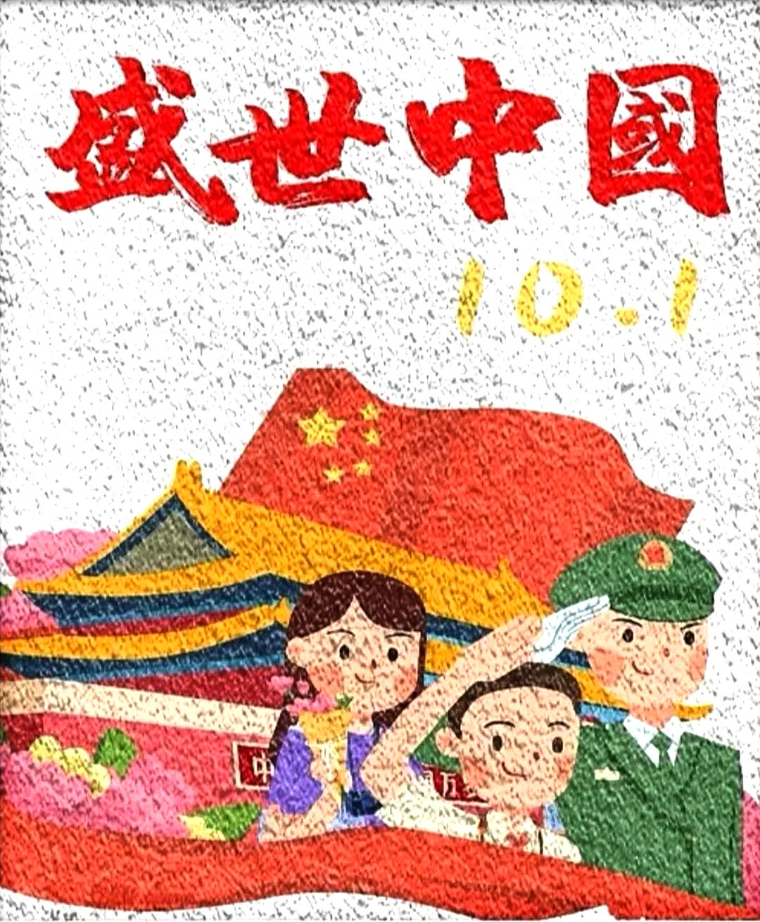 庆国庆展盛世中华主题绘画二年级6张-图1