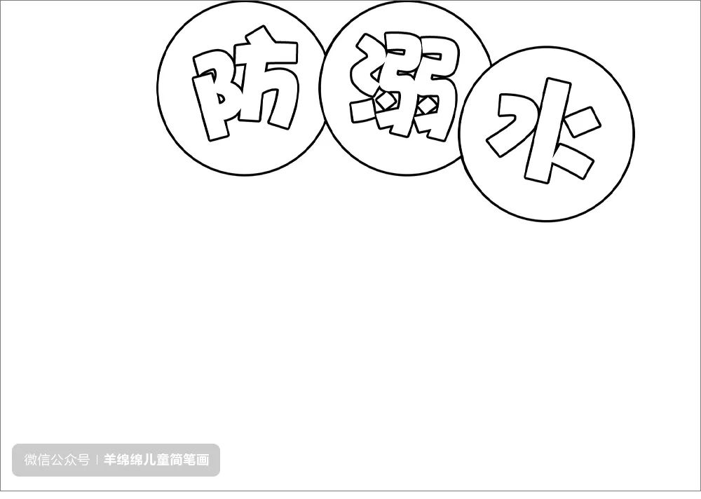 简单好画的防溺水主题手抄报画法-图1