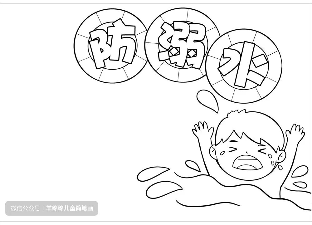 简单好画的防溺水主题手抄报画法-图2