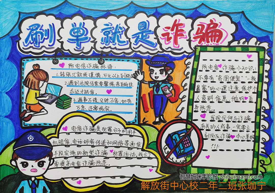 二年级预防诈骗手抄报绘画（8张）-图7