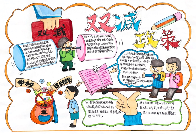 快乐双减 双减政策主题手抄报三年级-图3
