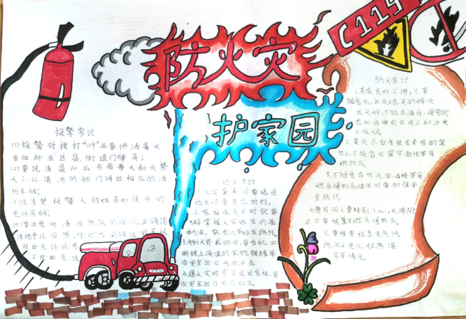 ”防火灾护家园 消防安全人人有责“消防安全宣传手抄报一等奖-图1