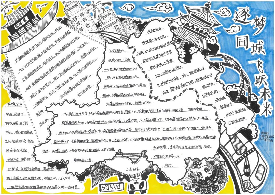 步骤1：评委点评：小作者构思巧妙，用德阳和成都地图轮廓作为主版面，周围选择成都市的环球中心、青羊宫，德阳市的彩虹桥、钟鼓楼等地标建筑图案装饰，穿越的快速铁路将两市紧紧相连，“筑梦同城 飞跃未来”点明主题，“成德同城”的文字介绍分布在不同的版块中，统一风格的黑白装饰画点缀画面，蓝和黄相间，大面积白色中配工整漂亮的手写钢笔字，版面整洁统一、明快活泼、特色突出。