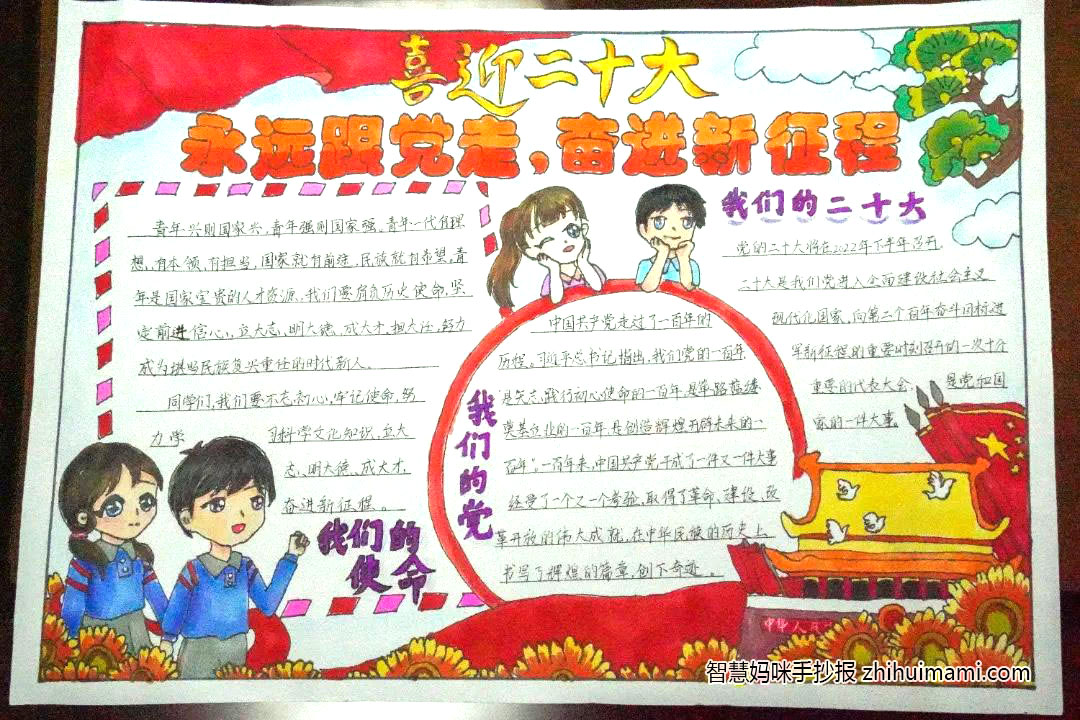 “喜迎二十大、永远跟党走、奋进新征程”主题手抄报(9张)-图1