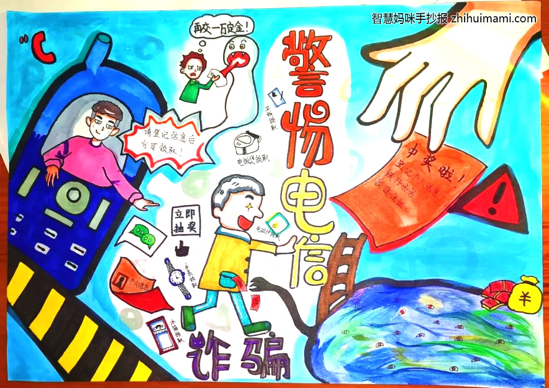 警惕电信诈骗儿童画
