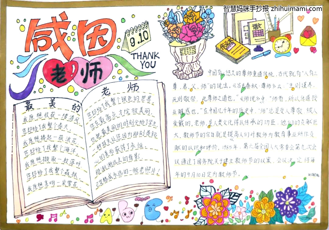 “感谢师恩”七年级教师节手抄报-图1