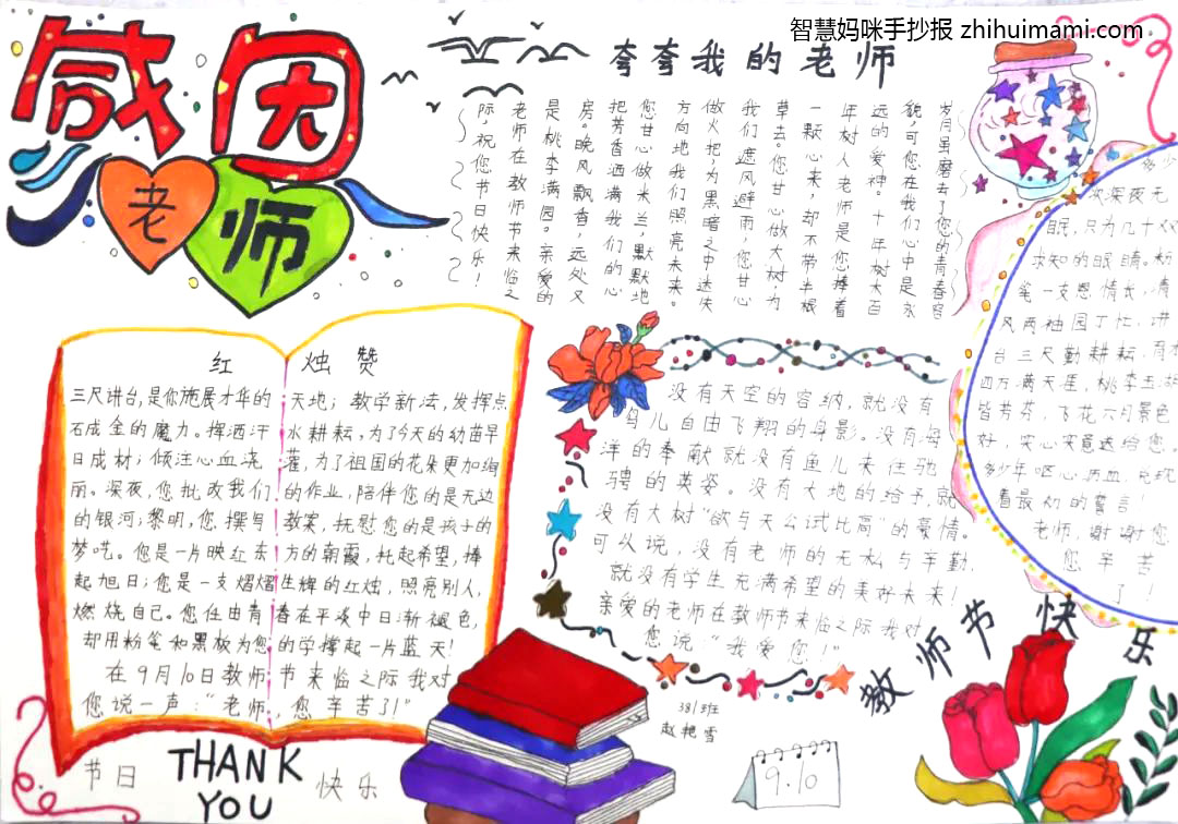 “感谢师恩”七年级教师节手抄报-图4