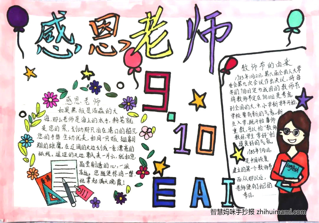 “感谢师恩”七年级教师节手抄报-图5