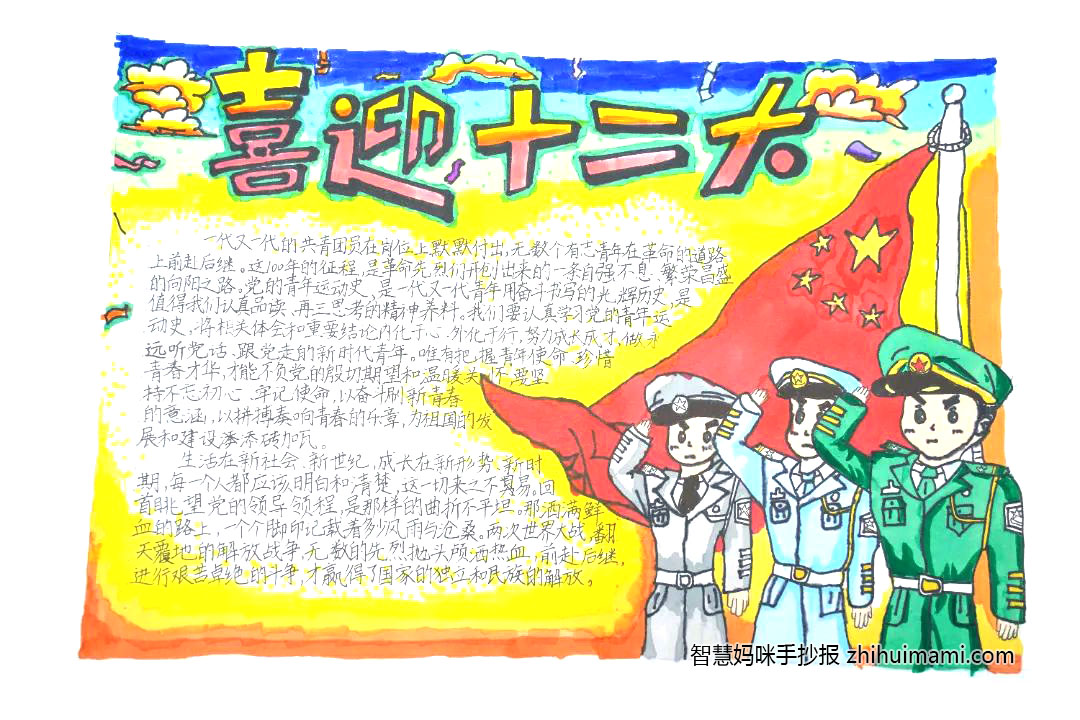 “喜迎二十大 争做好少年”手抄报图片（8张）-图1
