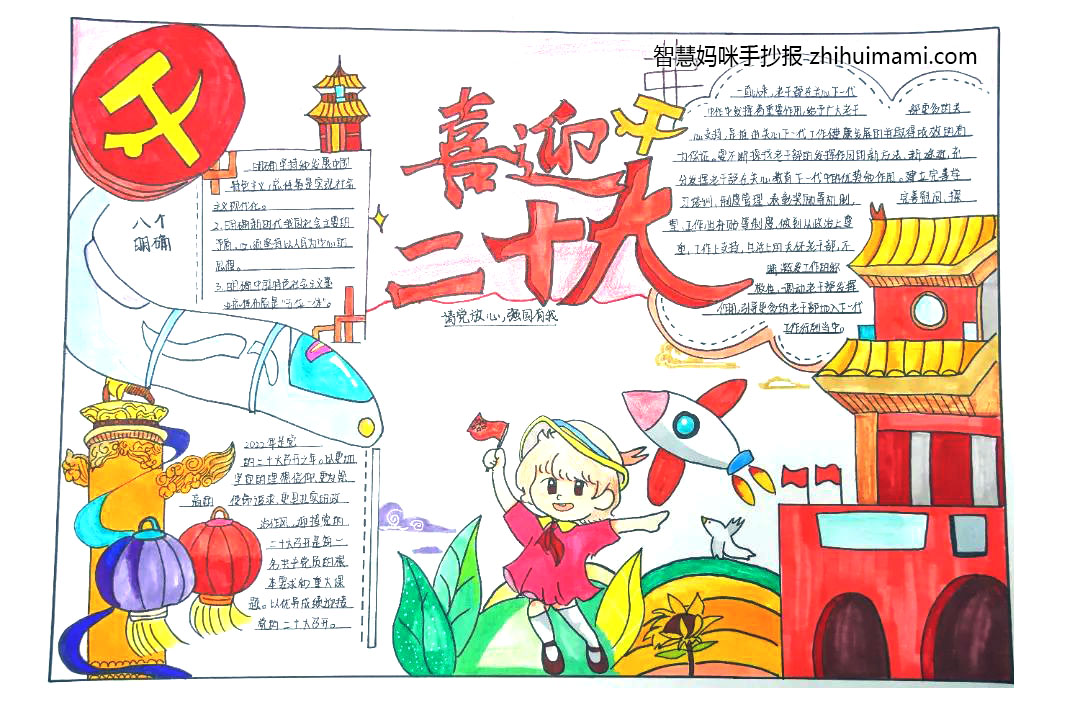 “喜迎二十大 争做好少年”手抄报图片（8张）-图3
