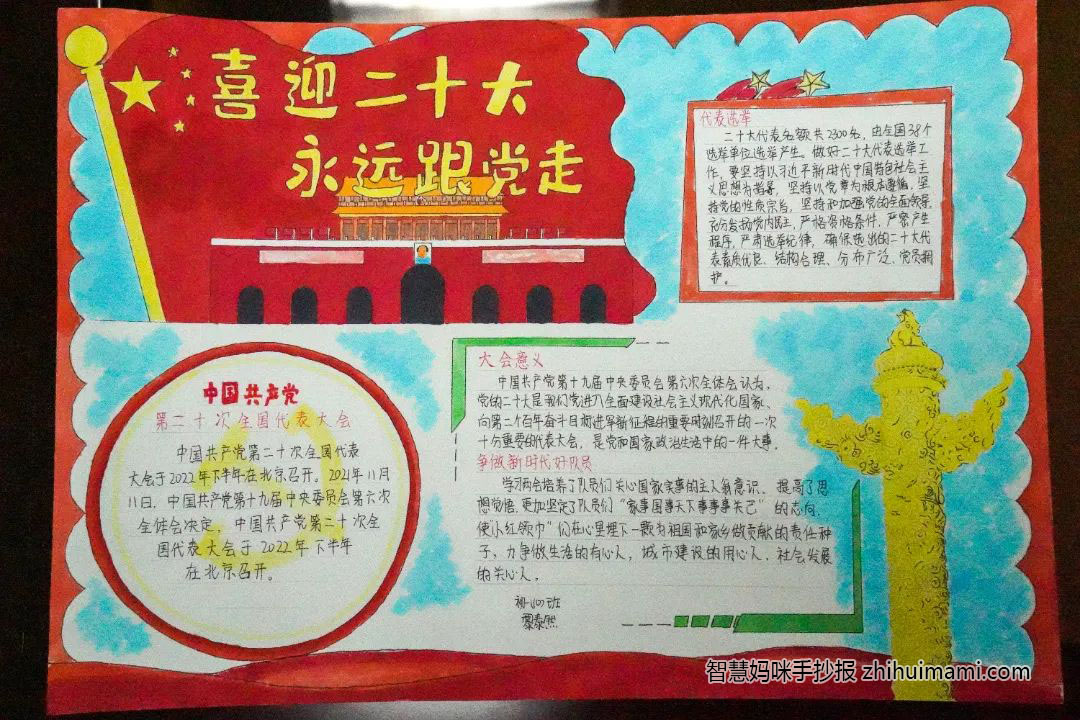 “喜迎二十大 永远跟党走”主题手抄报（8张）-图6
