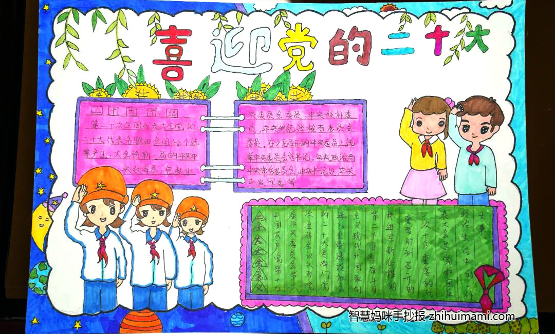 “喜迎二十大 争做好少年”手抄报图片（8张）-图9