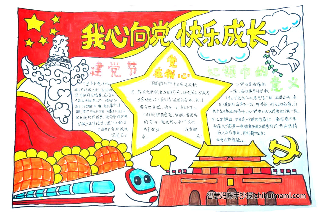 我心向党快乐成长主题手抄报（8张）-图3