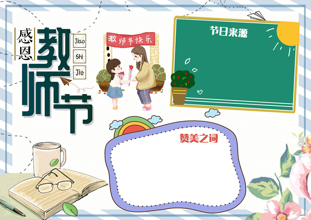 2022年教师节手抄报内容怎么写