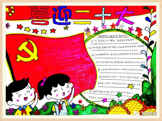小学五年级“童心向党 红领巾喜迎二十大”手抄报怎么画-图1