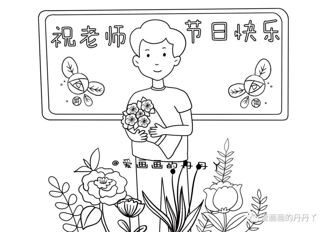 教师节绘画 祝所有的老师节日快乐哟！-图3