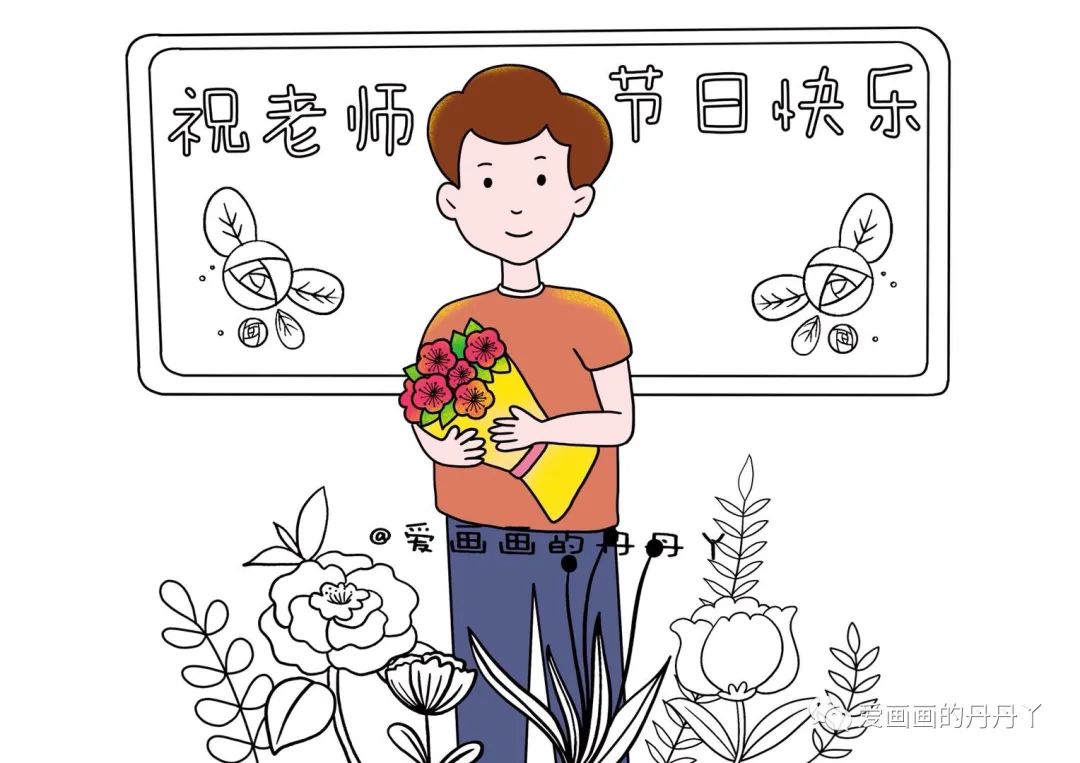 教师节绘画 祝所有的老师节日快乐哟！-图5