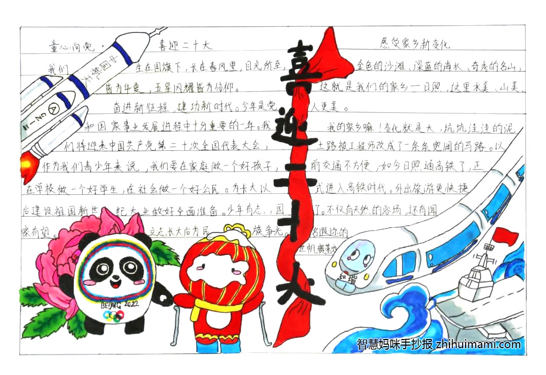 “喜迎二十大 感受家乡的变化”主题手抄报（7张）-图4