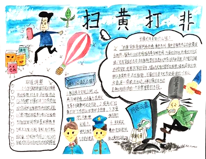 打黄扫非主题手抄报二年级作品5张-图5