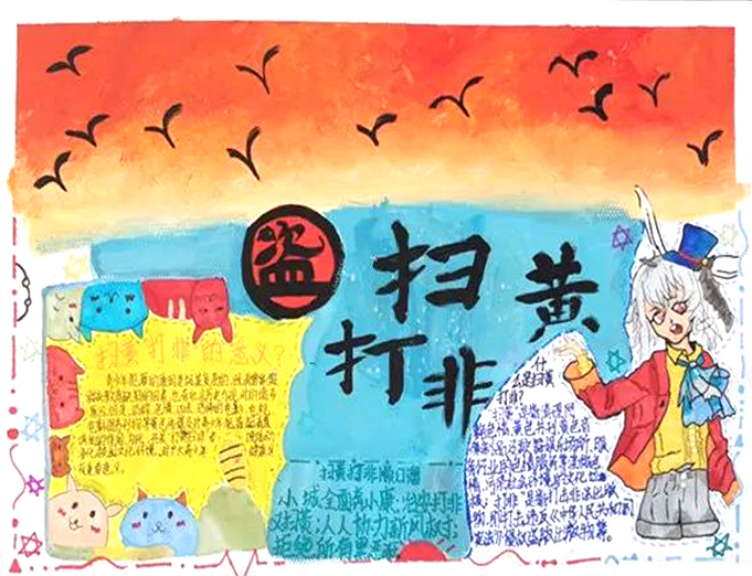 打黄扫非法制宣传手抄报精选作品欣赏-图4