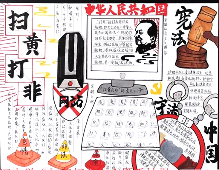 扫黄打非手抄报图片小学组-图4