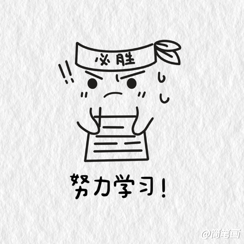 学习表情包简笔画图片-图1