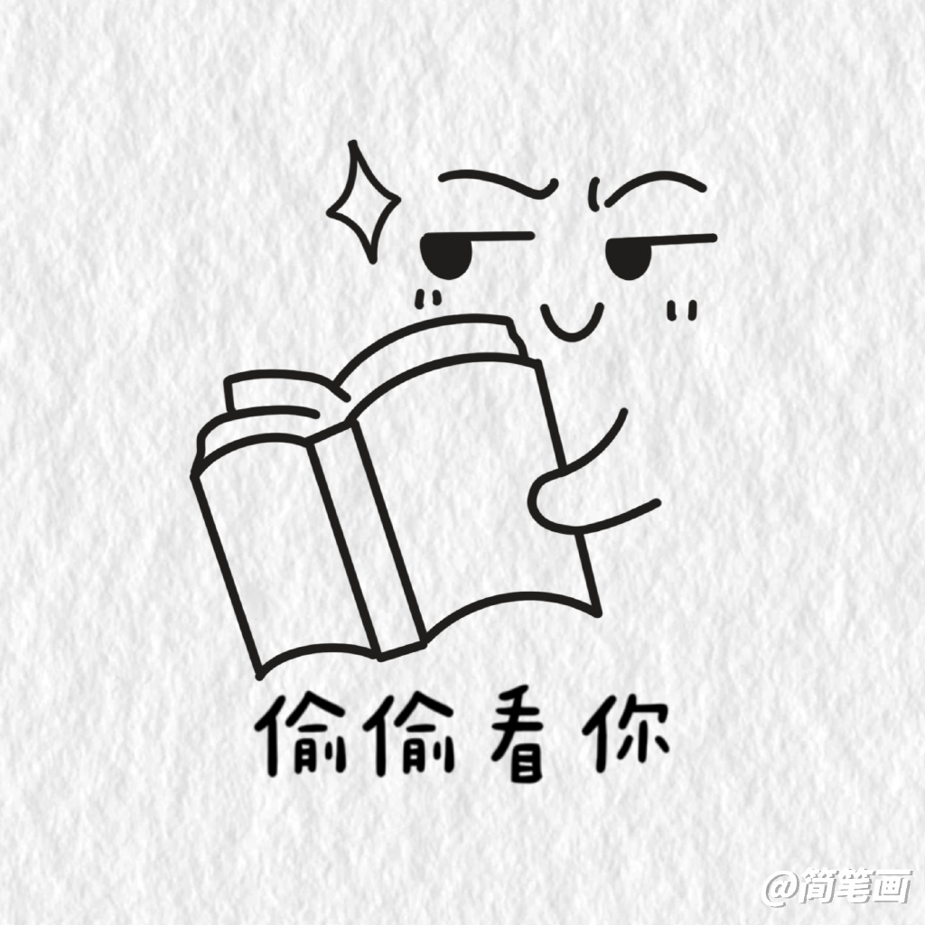 学习表情包简笔画图片-图8