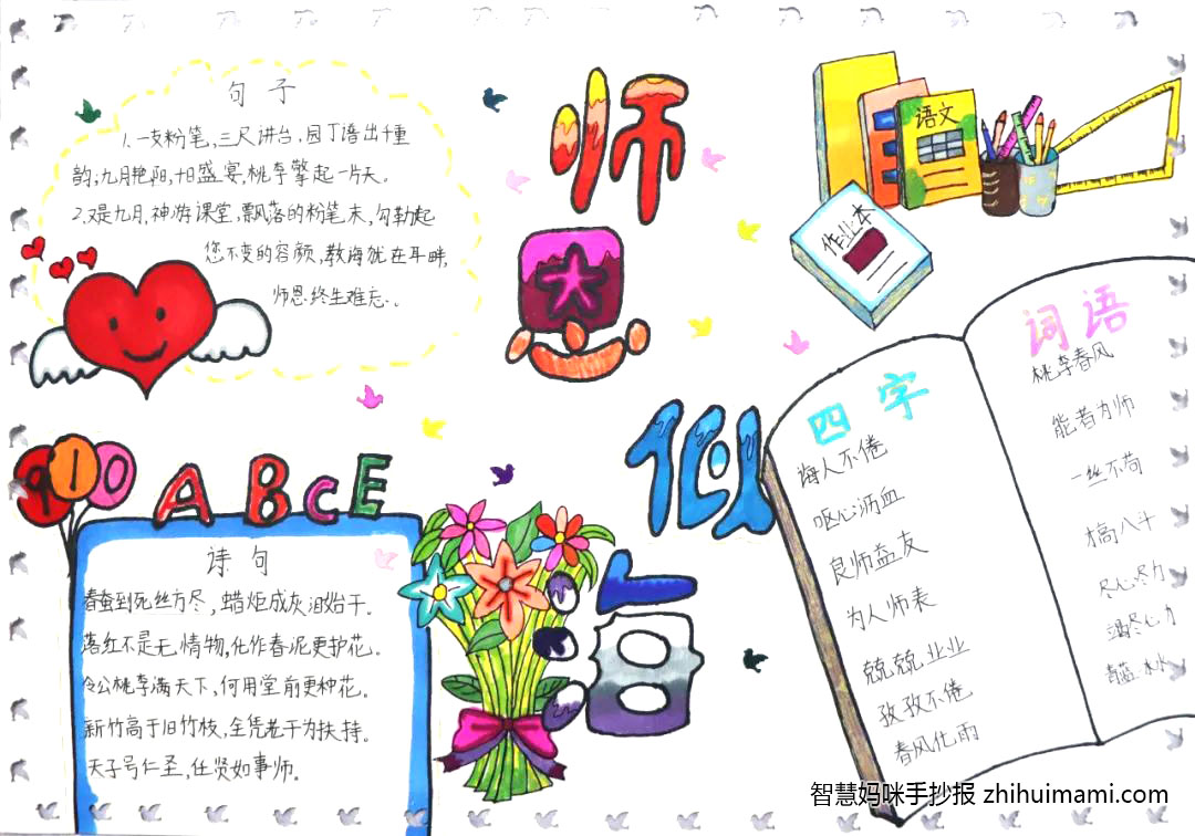 “师恩难忘，教师节快乐”主题手抄报（9张）-图6