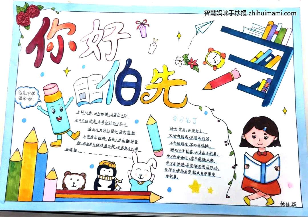 “你好·伯先”七年级新生暑期手抄报-图4