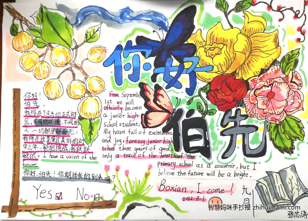 “你好·伯先”七年级新生暑期手抄报-图6