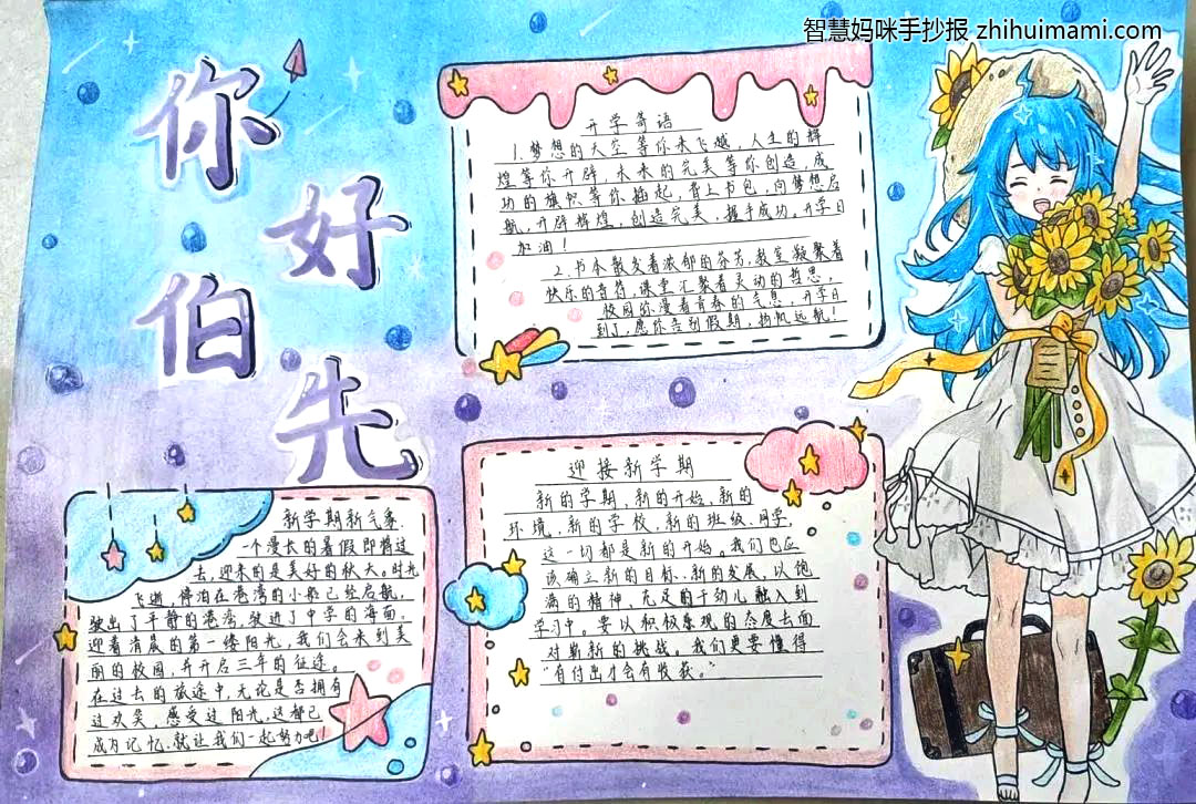 “你好·伯先”七年级新生暑期手抄报-图9