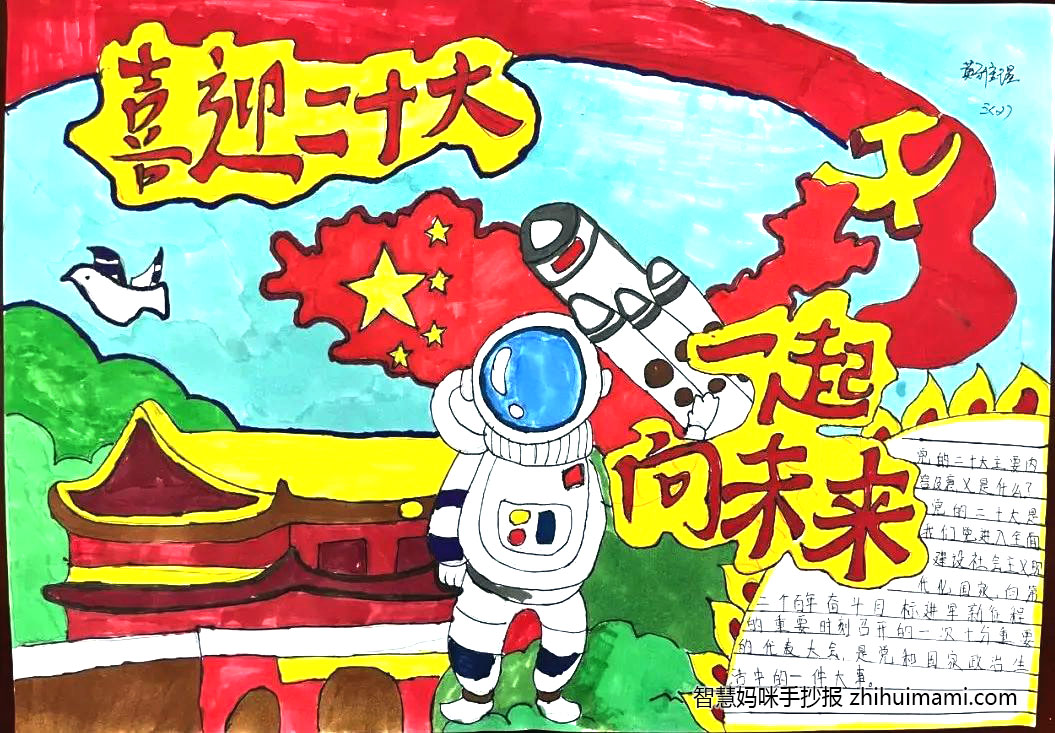 “喜迎二十大 一起向未来”主题手抄报一等奖（8张）-图3