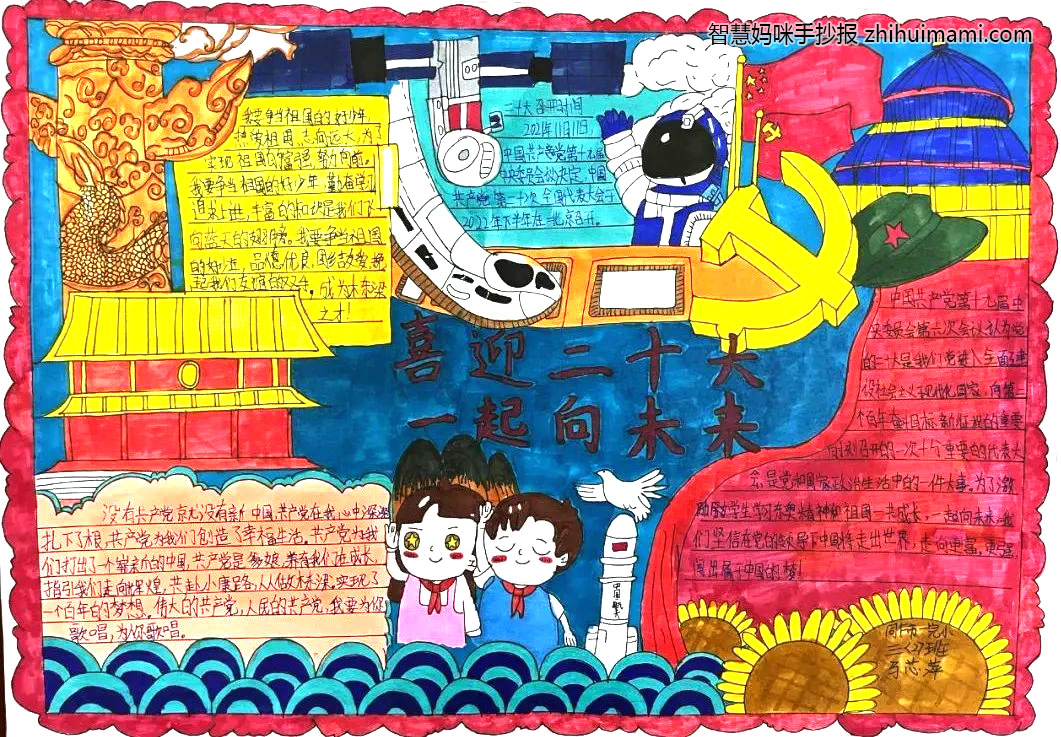 “喜迎二十大 一起向未来”主题手抄报一等奖（8张）-图5