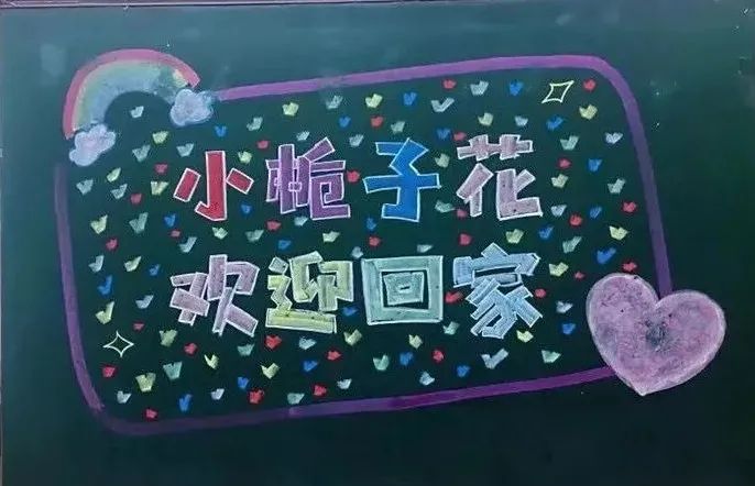 新学期新气象黑板报设计-图3