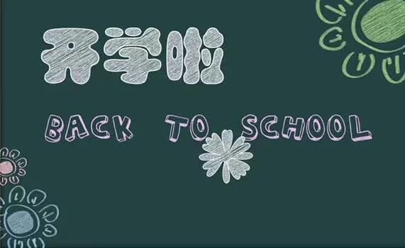 我们开学啦主题黑板报（8张）-图4