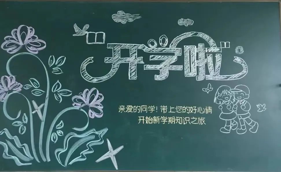 我们开学啦主题黑板报（8张）-图6