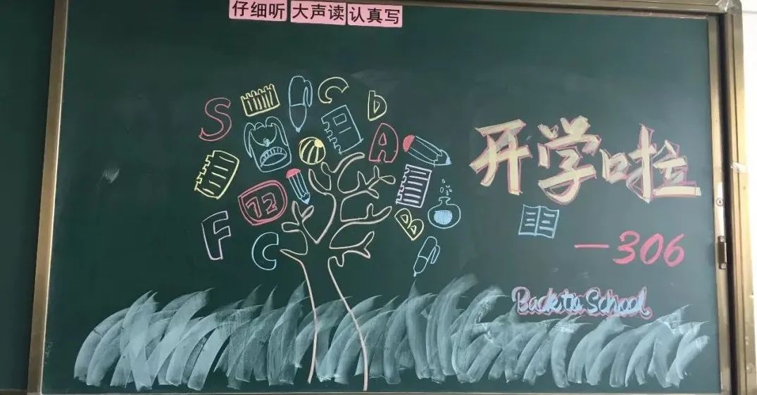 我们开学啦主题黑板报（8张）-图8