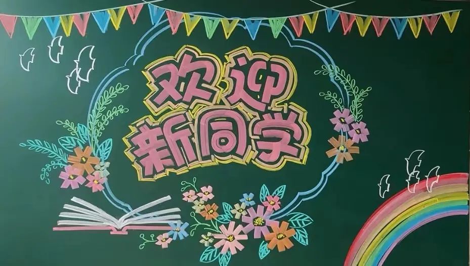 欢迎新同学主题黑板报（6张）-图3