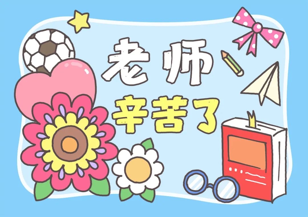 画一张漂亮的贺卡，  为老师送上满满的祝福吧！