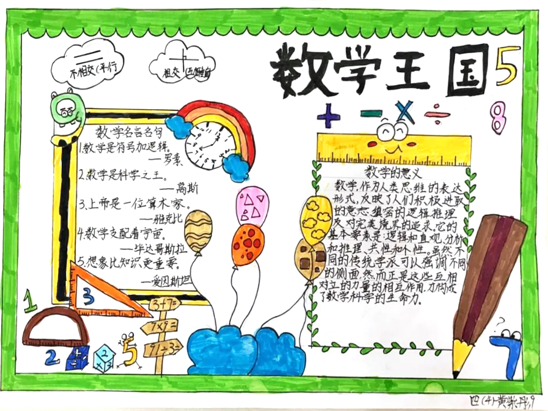 6张小学生数学手抄报一等奖作品欣赏-图3