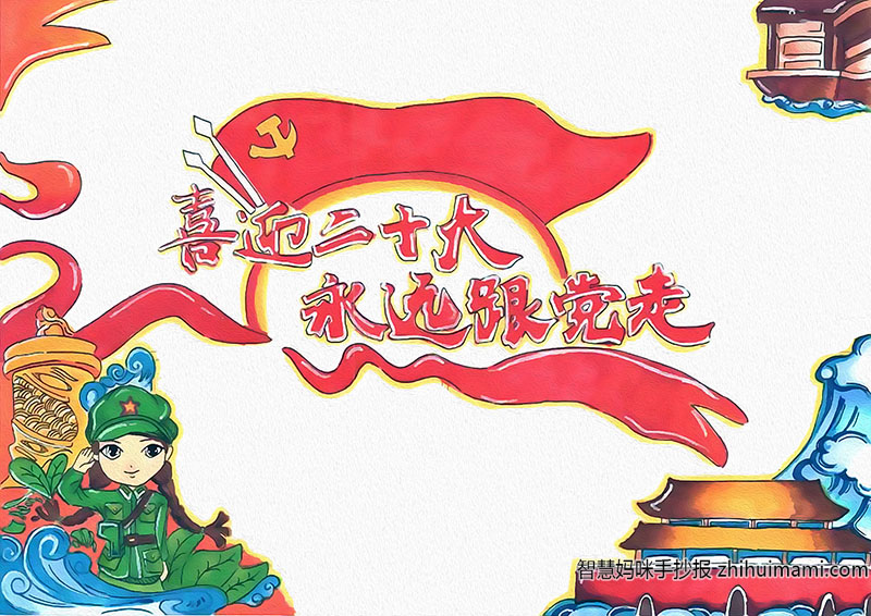 5张喜迎二十大主题手抄报模板（一等奖）-图3