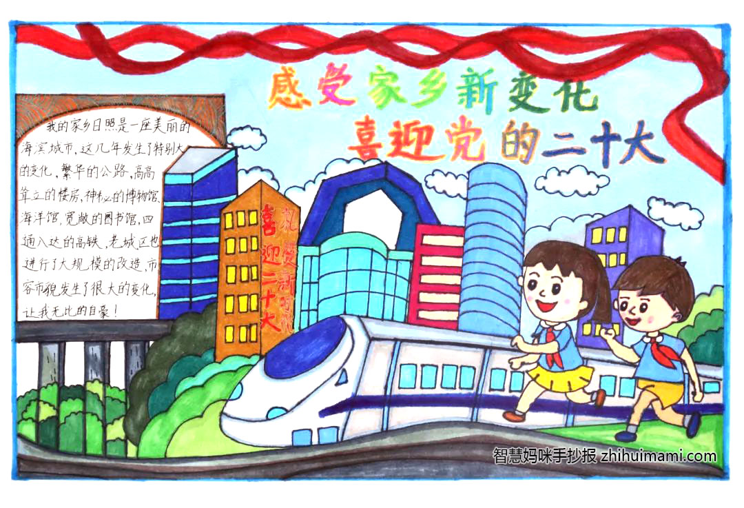 “感受家乡新变化，喜迎党的二十大”主题手抄报一等奖-图3