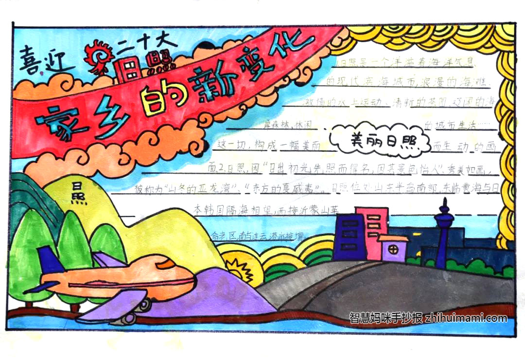 “感受家乡新变化，喜迎党的二十大”主题手抄报一等奖-图4