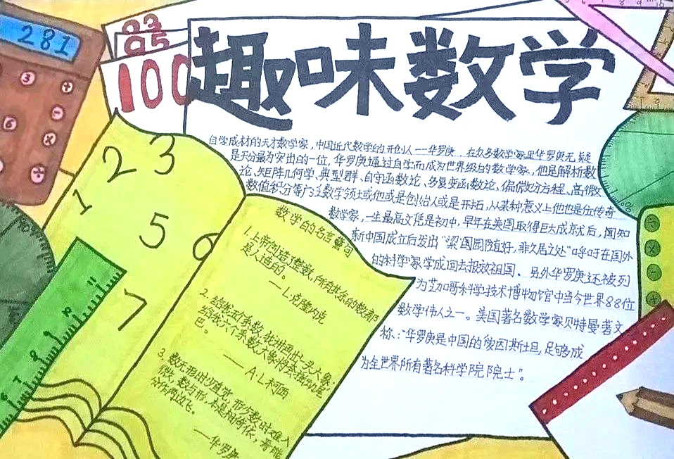 妙趣横生“趣味数学”手抄报精选6张-图5