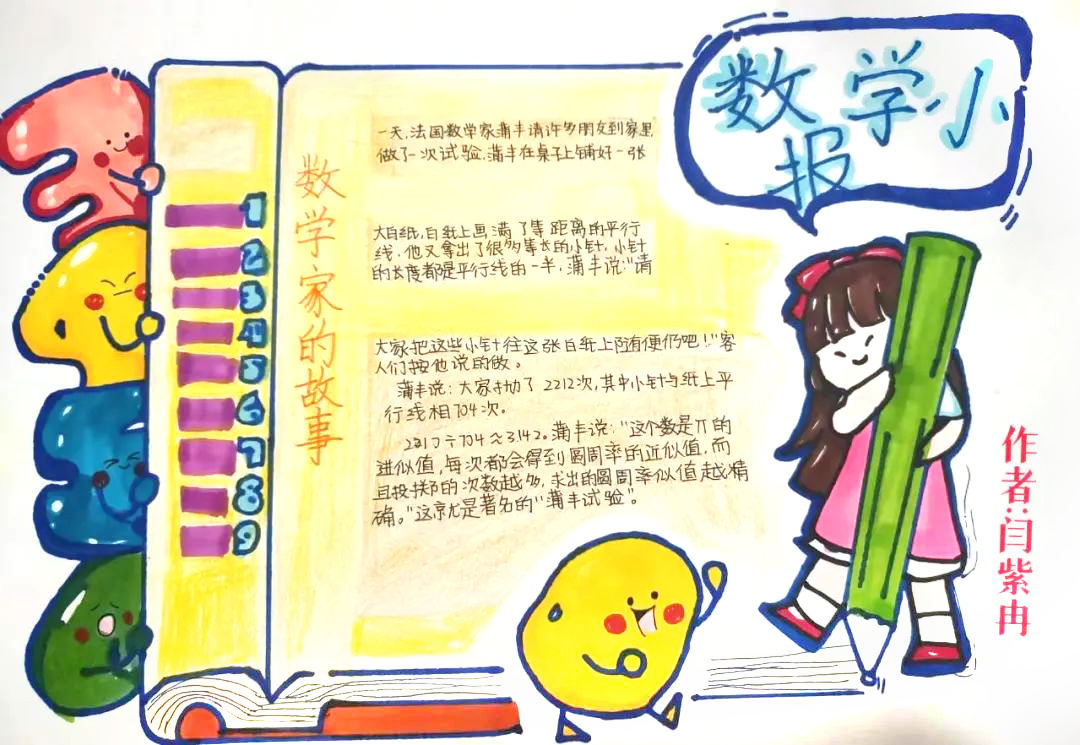 6张三年级简单趣味数学手抄报欣赏-图4