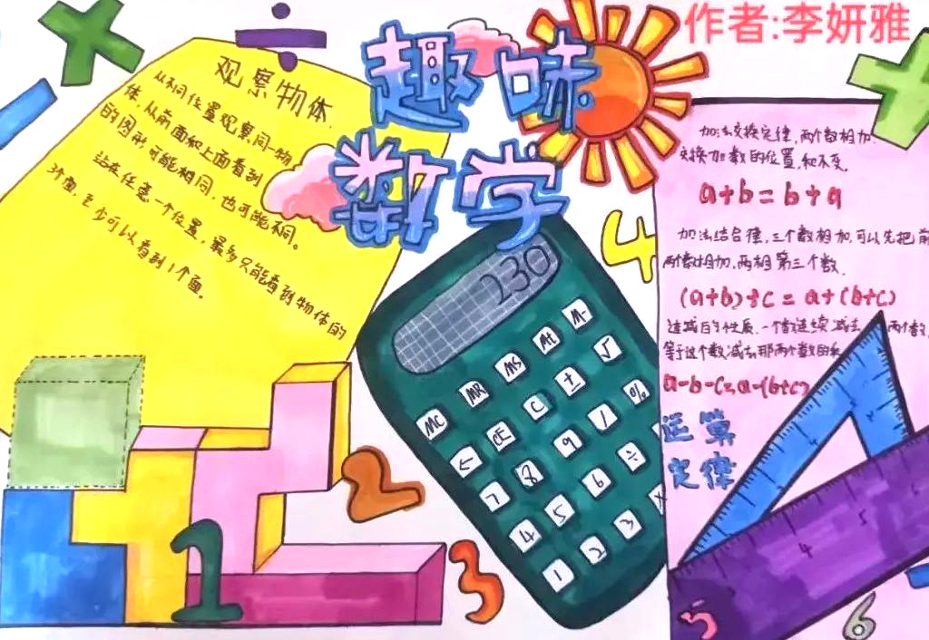 6张三年级简单趣味数学手抄报欣赏-图5